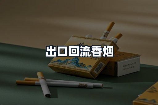 出口回流香烟