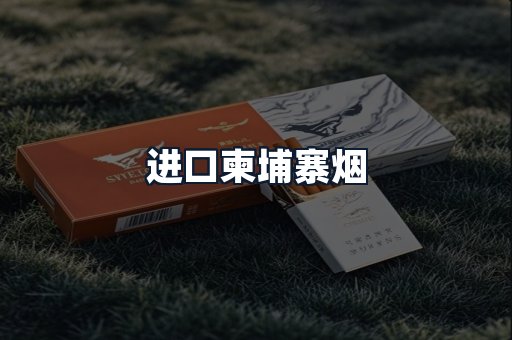 进口柬埔寨烟